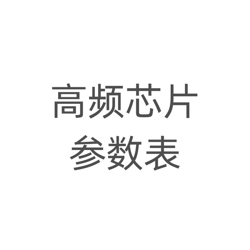 高频芯片参数表