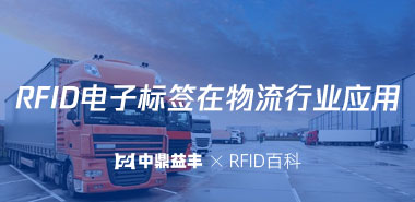 RFID电子标签在物流行业应用