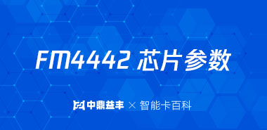 FM4442 IC卡芯片参数详情