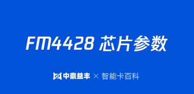 ic卡厂家带您了解FM4428芯片卡参数