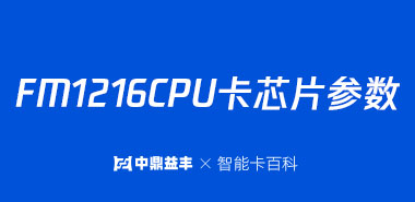 应用于员工门禁卡的FM1216CPU卡芯片参数介绍