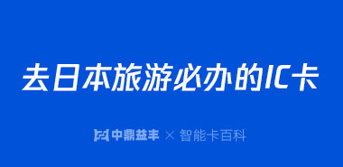 去日本旅游必办的IC卡,它的用途到底有多少?