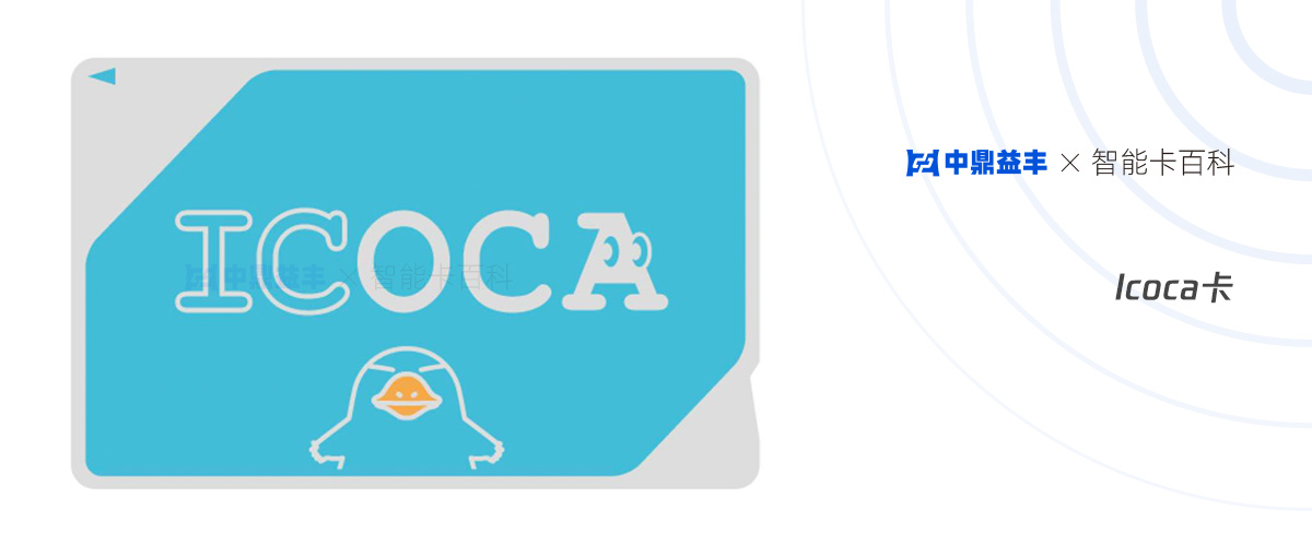Icoca卡