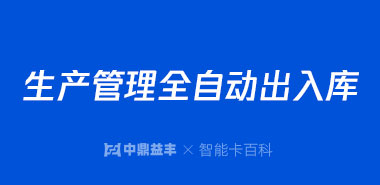 RFID电子标签实现生产管理全自动出入库