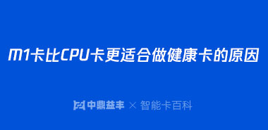 M1卡比CPU卡更适合做健康卡的原因