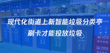现代化街道上新智能垃圾分类亭,刷卡才能投放垃圾