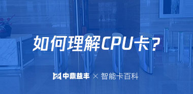 如何理解CPU卡?CPU卡系统软件解决方法