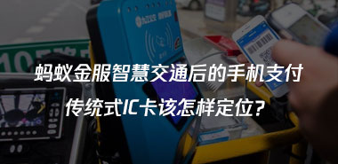 蚂蚁金服智慧交通后的手机支付,传统式IC卡该怎样定位?