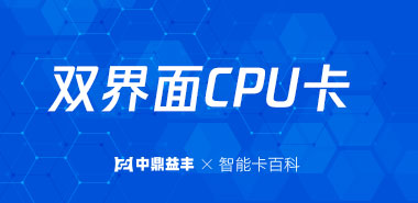 双界面CPU卡简单介绍