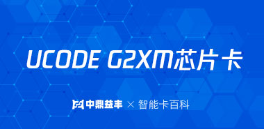 UCODE G2XM芯片卡参数介绍