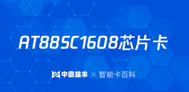 AT88SC1608芯片卡参数介绍