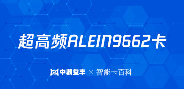 超高频ALEIN9662卡