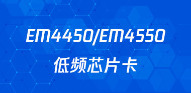 EM4450/EM4550低频芯片卡参数介绍