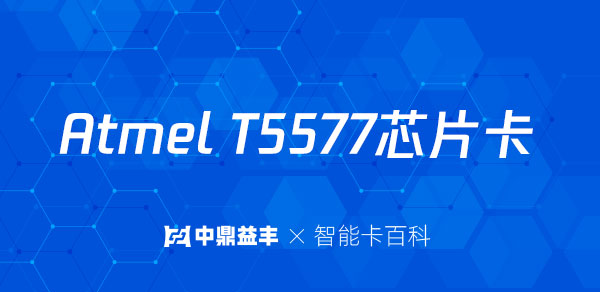AtmelT5567、T5577芯片卡