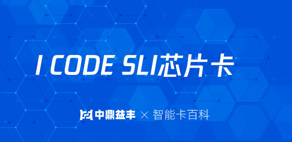I CODE SLI芯片卡简介