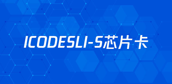 I CODE SLI-S芯片卡参数