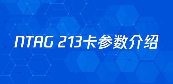 NTAG 213卡参数介绍