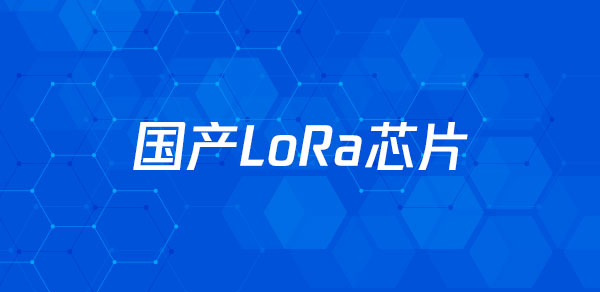 亚马逊入局，国产芯片面世，LoRa能否进入新的发展阶段？