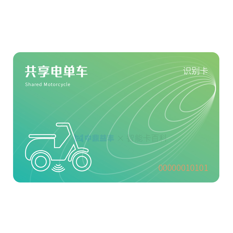 共享电单车识别卡