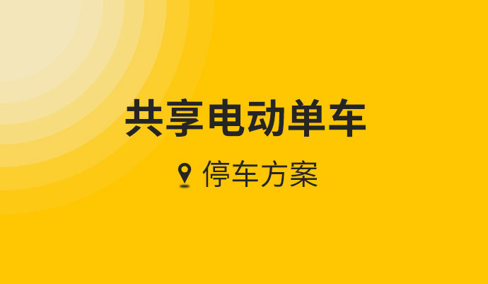 共享电单车识别方案
