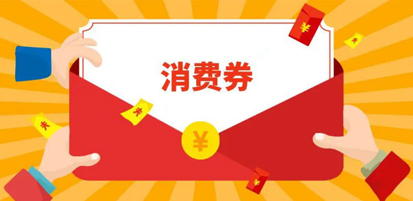 多地发“亿级”消费券,利好哪些行业?A股汽车、零售、家电等哪些细分方向